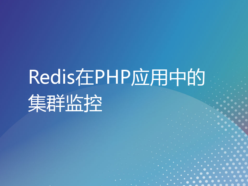 Redis在PHP应用中的集群监控