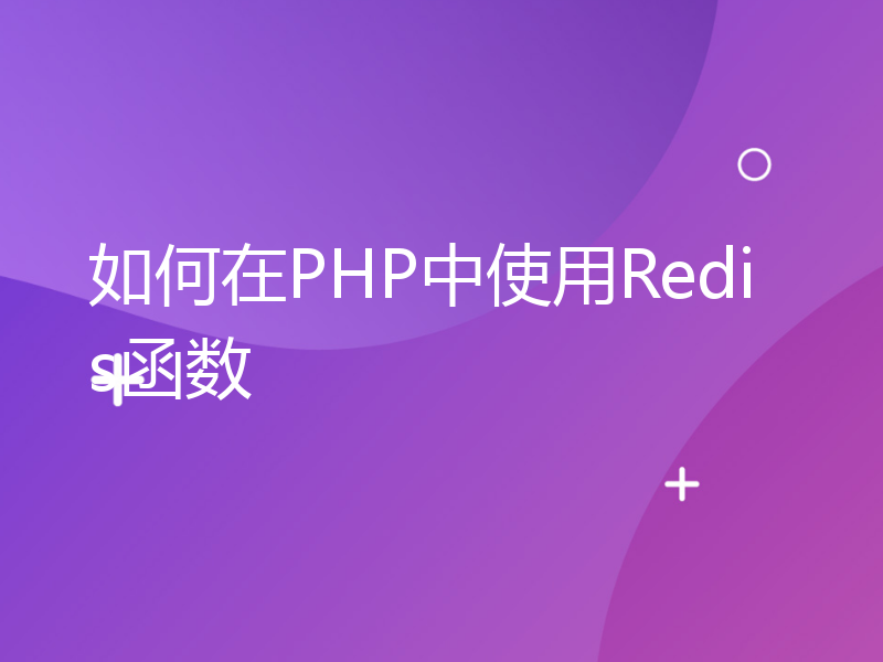 如何在PHP中使用Redis函数