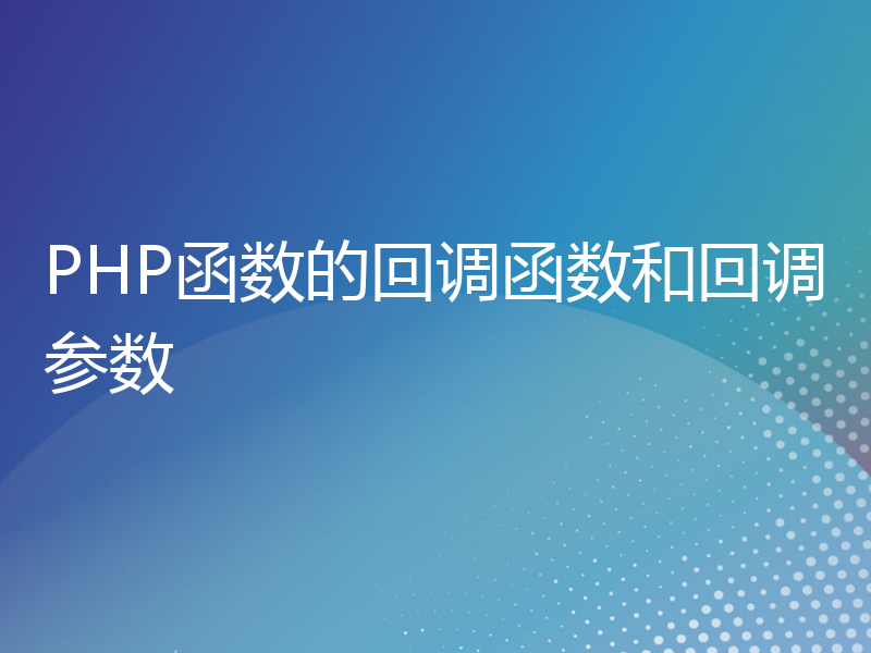 PHP函数的回调函数和回调参数