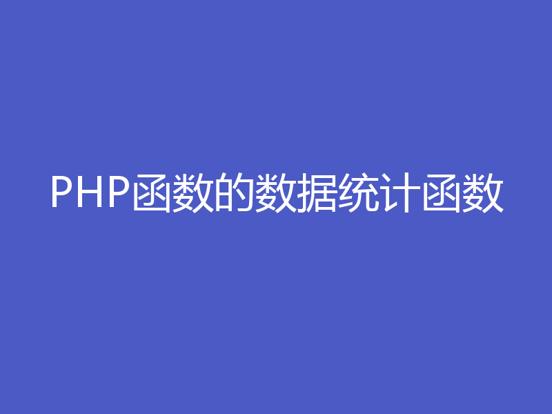 PHP函数的数据统计函数