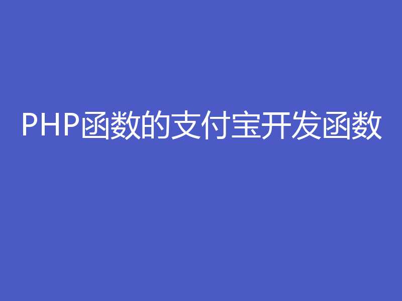 PHP函数的支付宝开发函数