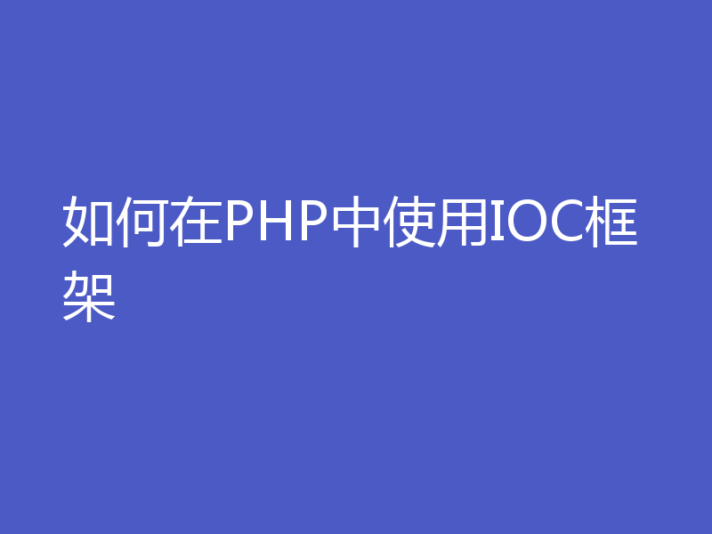 如何在PHP中使用IOC框架