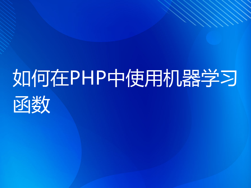 如何在PHP中使用机器学习函数