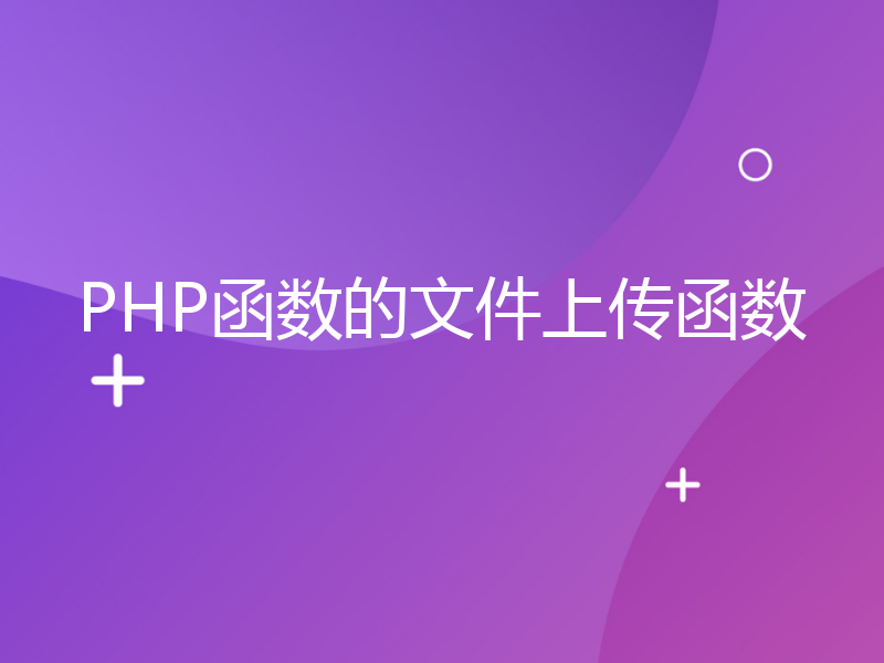 PHP函数的文件上传函数