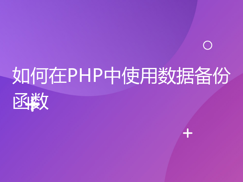 如何在PHP中使用数据备份函数