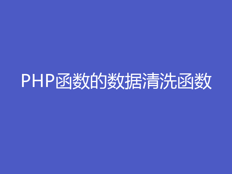 PHP函数的数据清洗函数