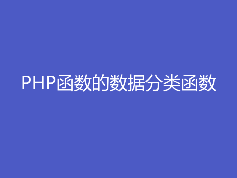 PHP函数的数据分类函数