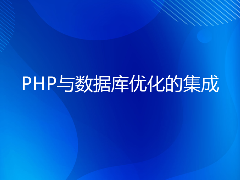 PHP与数据库优化的集成