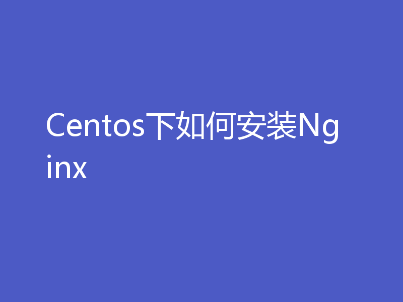 Centos下如何安装Nginx