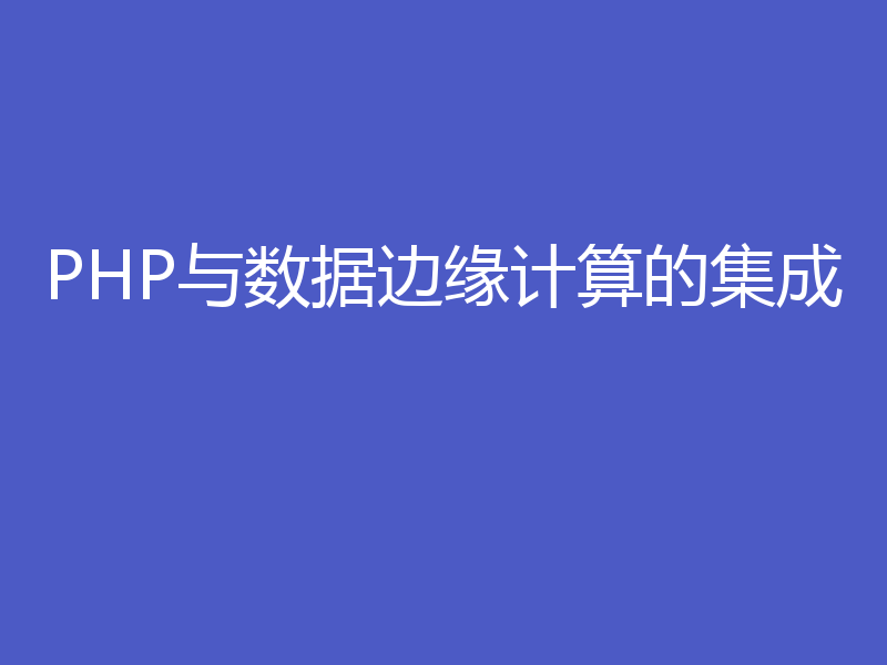 PHP与数据边缘计算的集成