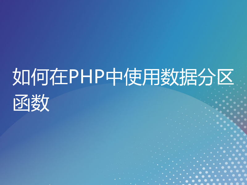 如何在PHP中使用数据分区函数