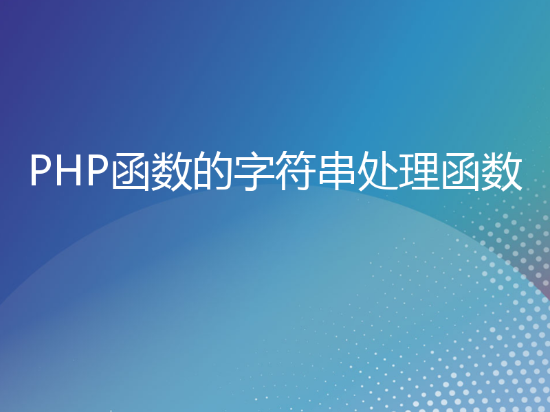 PHP函数的字符串处理函数