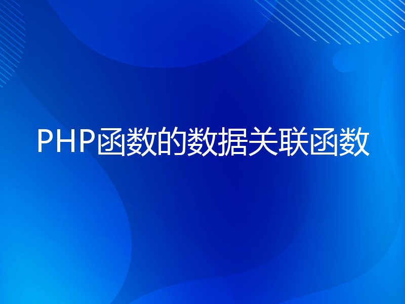 PHP函数的数据关联函数