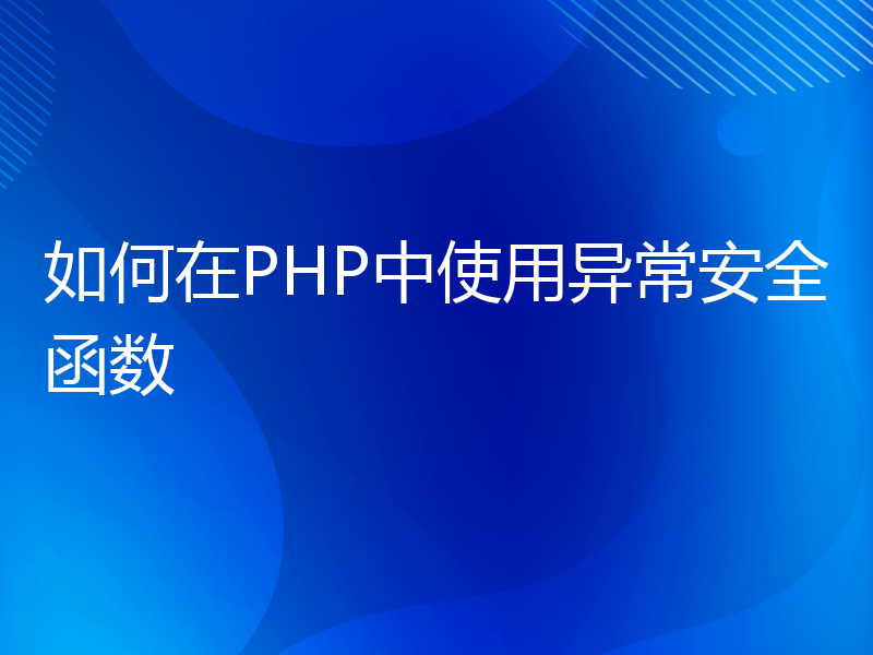 如何在PHP中使用异常安全函数