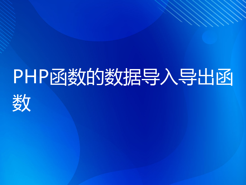 PHP函数的数据导入导出函数