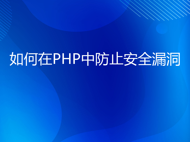 如何在PHP中防止安全漏洞