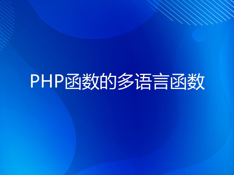 PHP函数的多语言函数