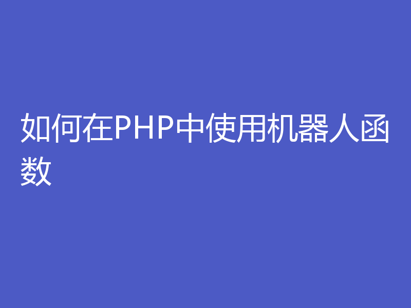 如何在PHP中使用机器人函数