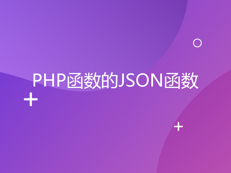 PHP函数的JSON函数