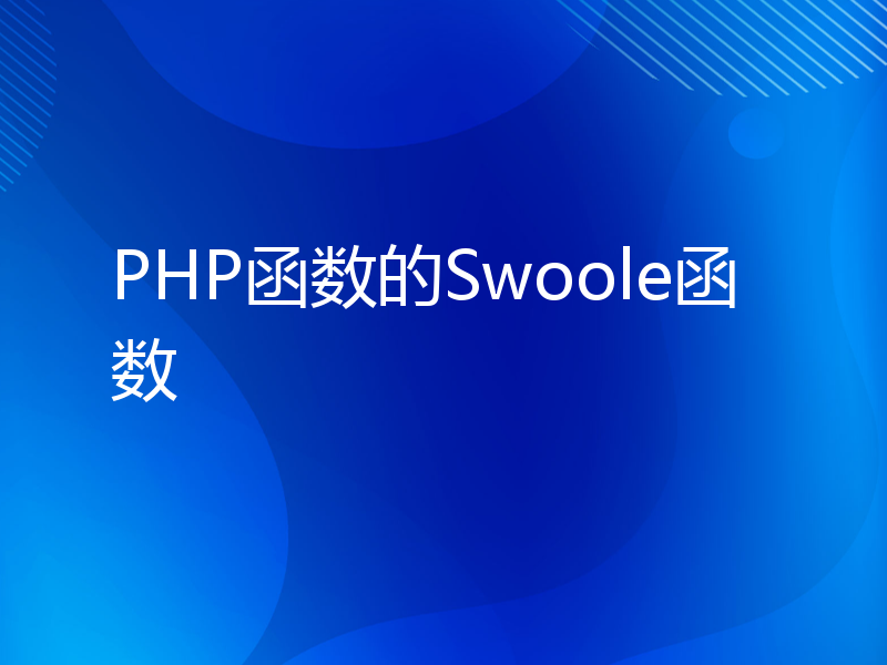 PHP函数的Swoole函数