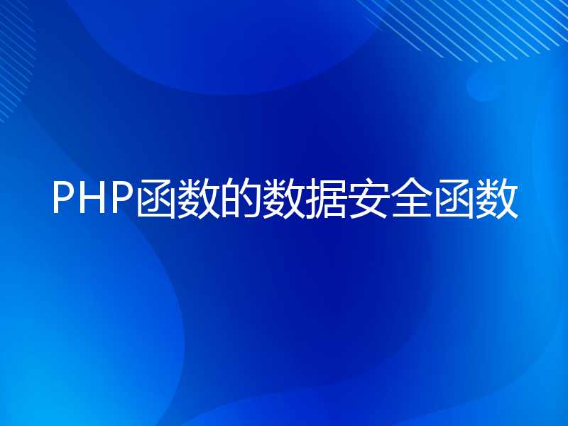 PHP函数的数据安全函数