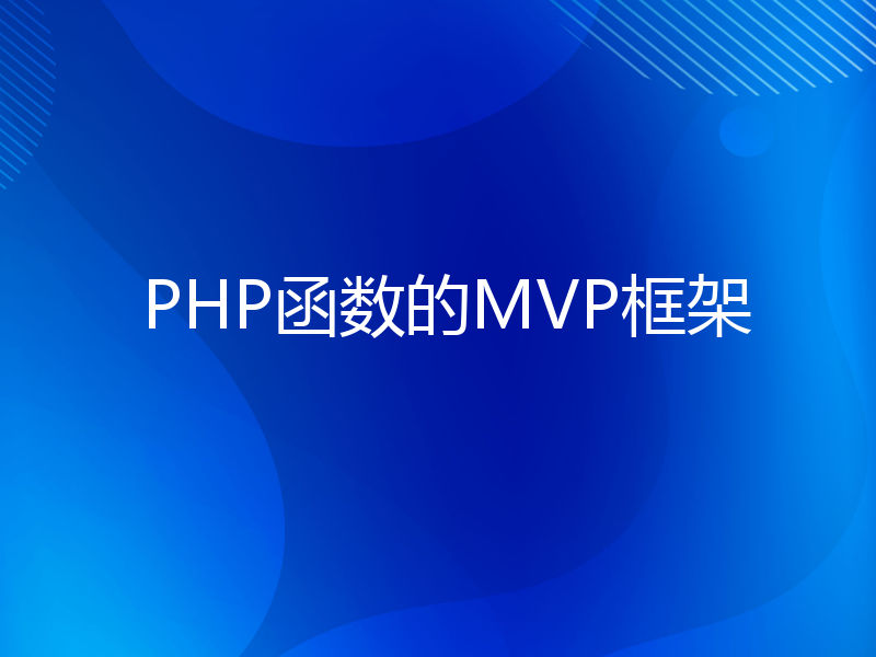 PHP函数的MVP框架