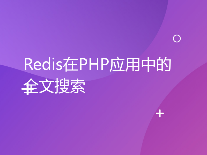 Redis在PHP应用中的全文搜索