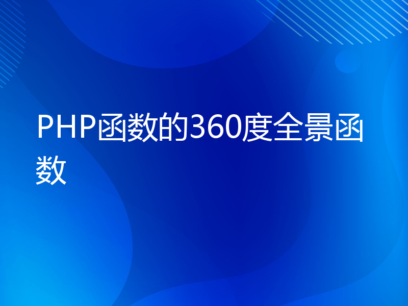 PHP函数的360度全景函数