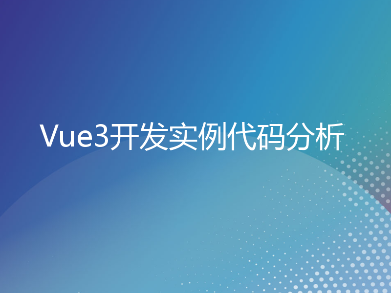 Vue3开发实例代码分析