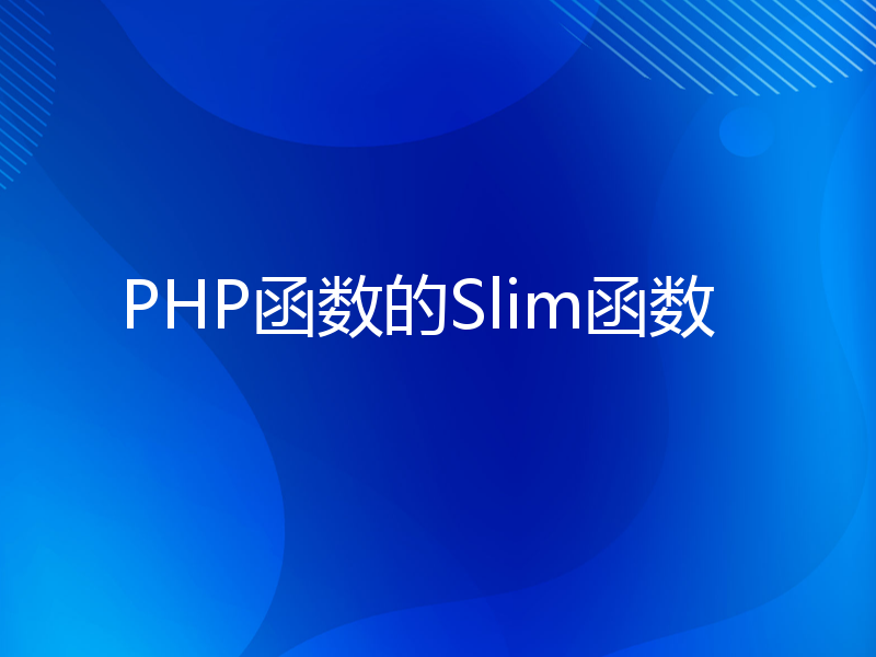 PHP函数的Slim函数