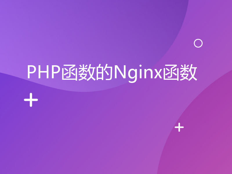 PHP函数的Nginx函数