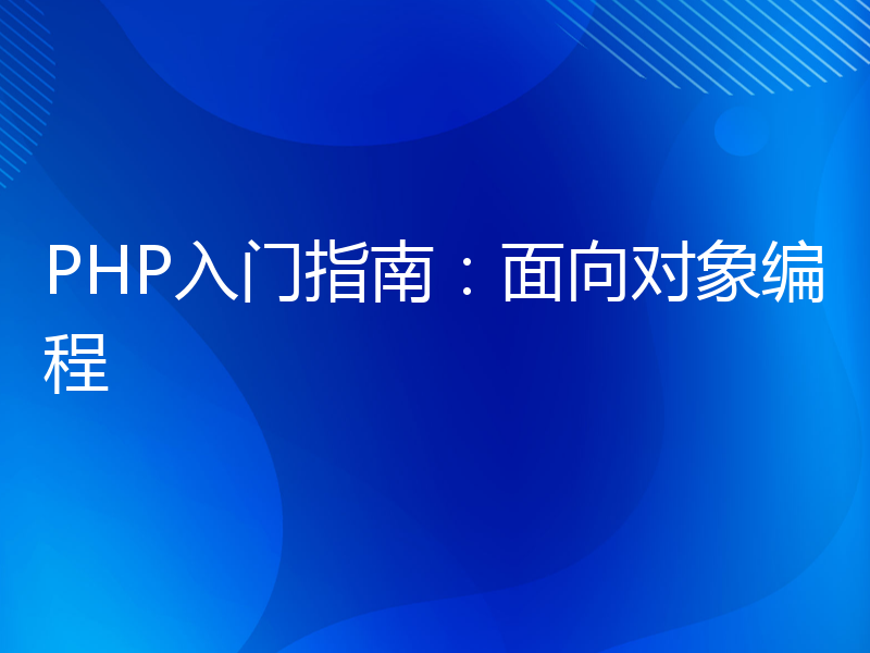 PHP入门指南：面向对象编程