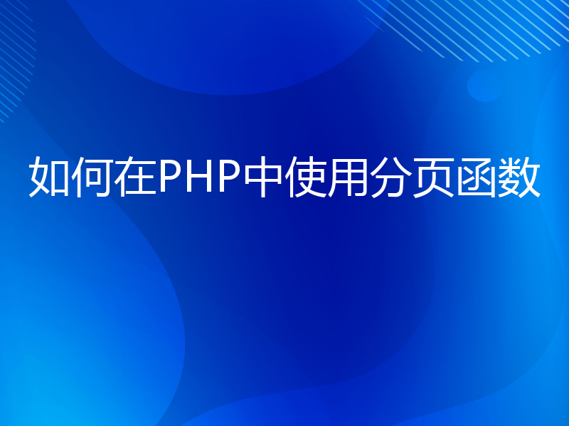 如何在PHP中使用分页函数