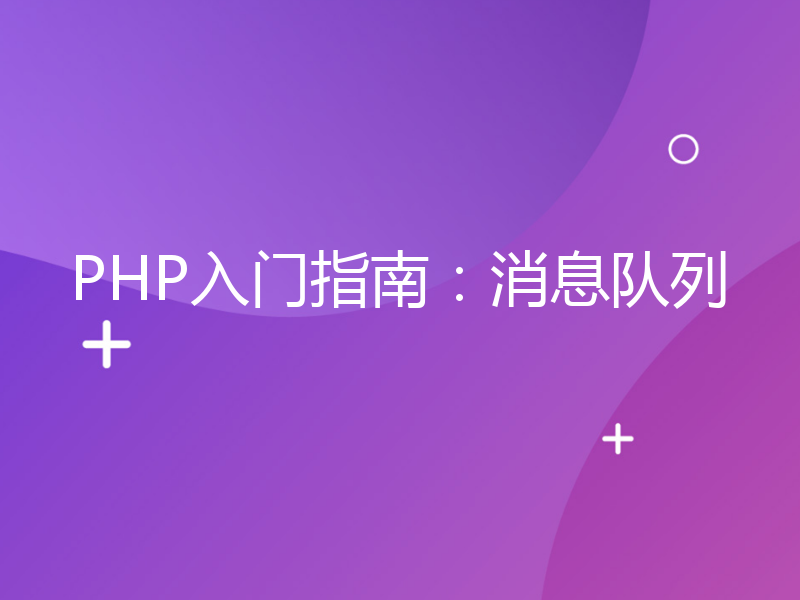 PHP入门指南：消息队列