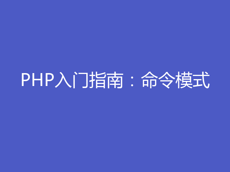 PHP入门指南：命令模式