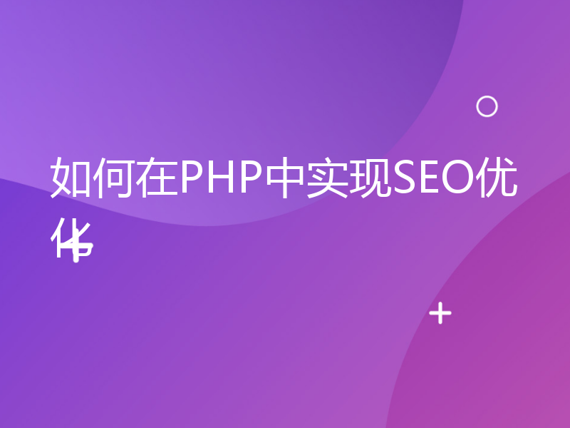 如何在PHP中实现SEO优化