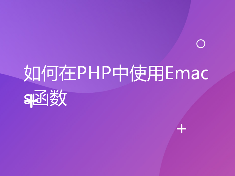 如何在PHP中使用Emacs函数