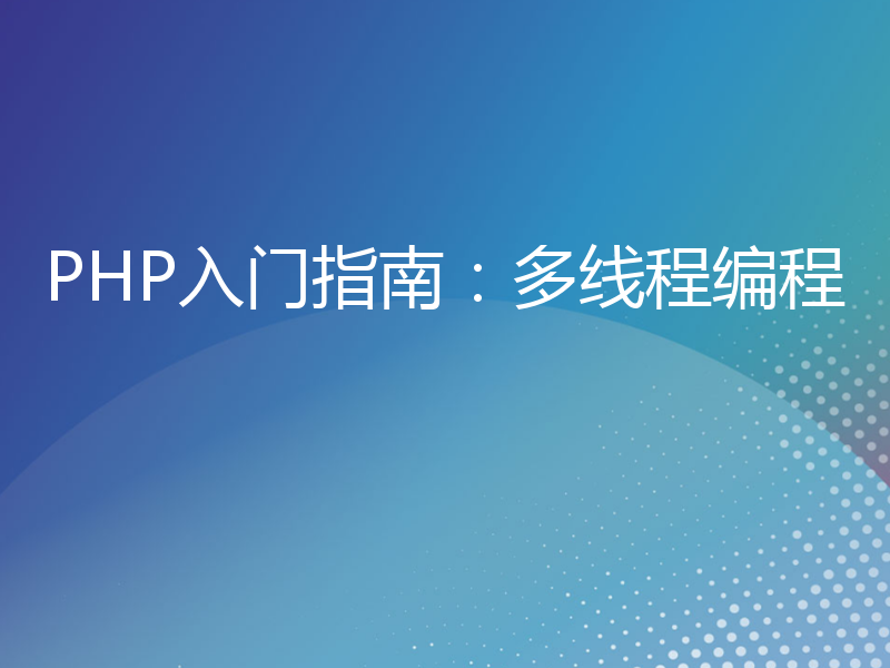 PHP入门指南：多线程编程