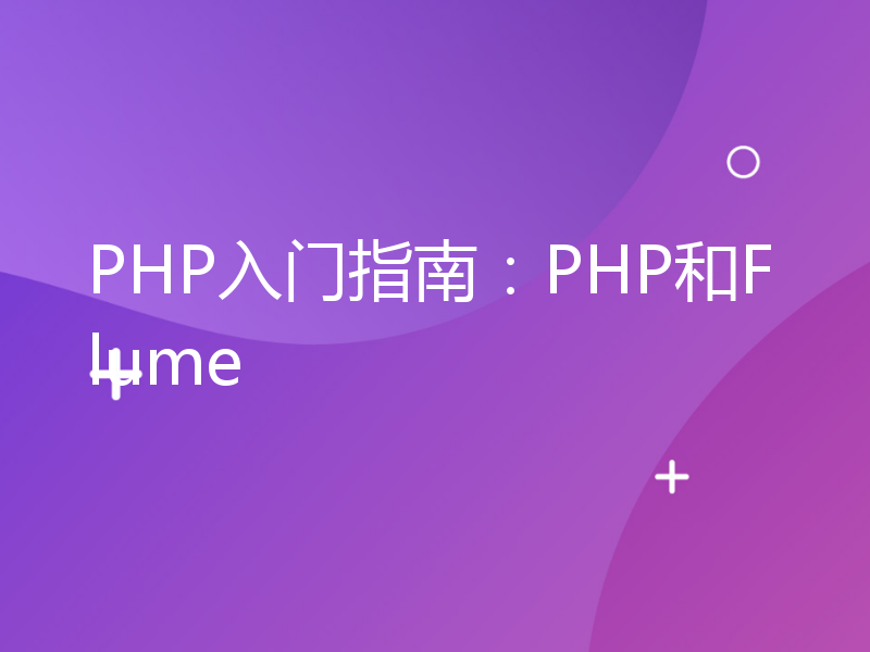 PHP入门指南：PHP和Flume