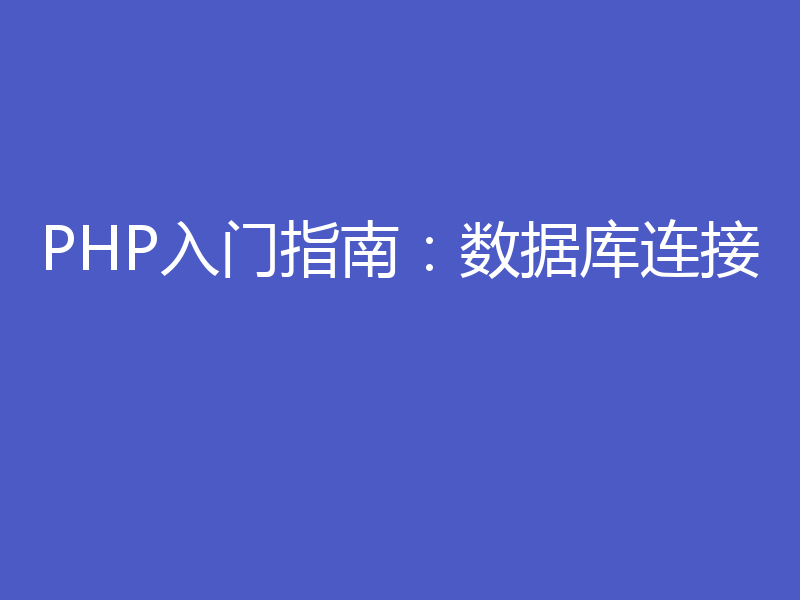 PHP入门指南：数据库连接