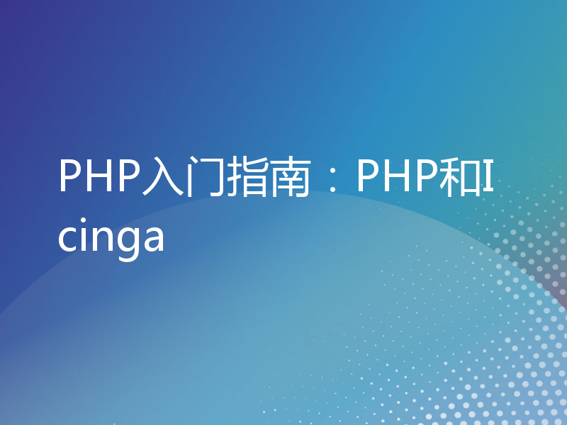 PHP入门指南：PHP和Icinga