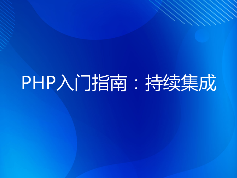 PHP入门指南：持续集成