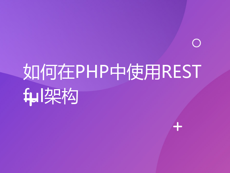 如何在PHP中使用RESTful架构