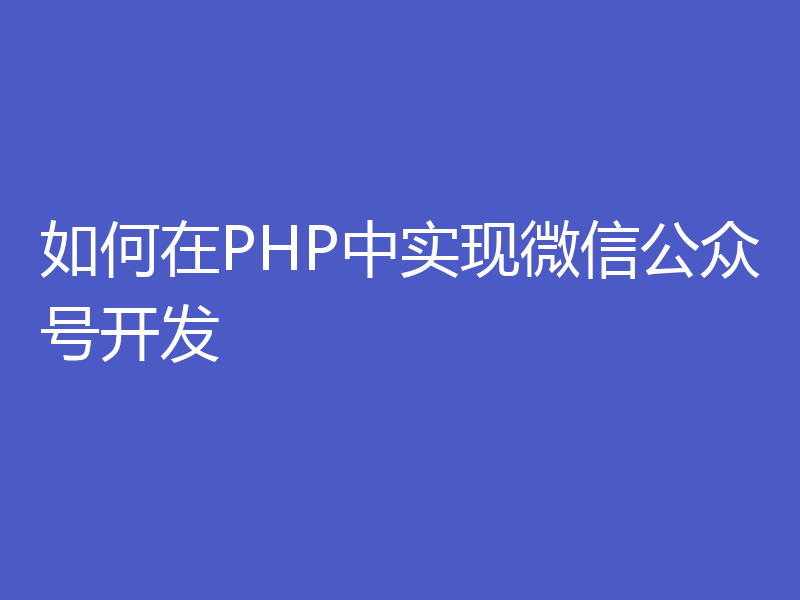 如何在PHP中实现微信公众号开发