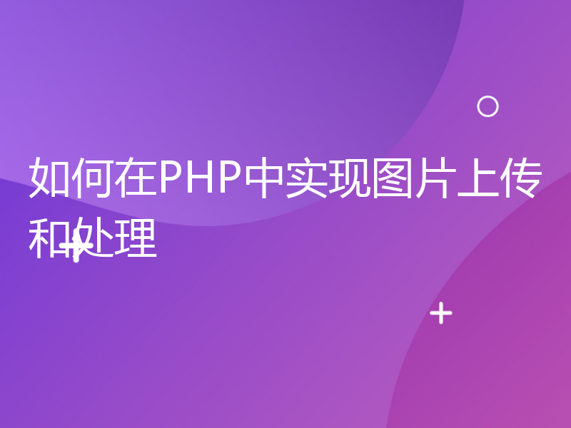 如何在PHP中实现图片上传和处理