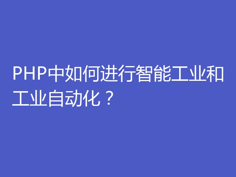 PHP中如何进行智能工业和工业自动化？