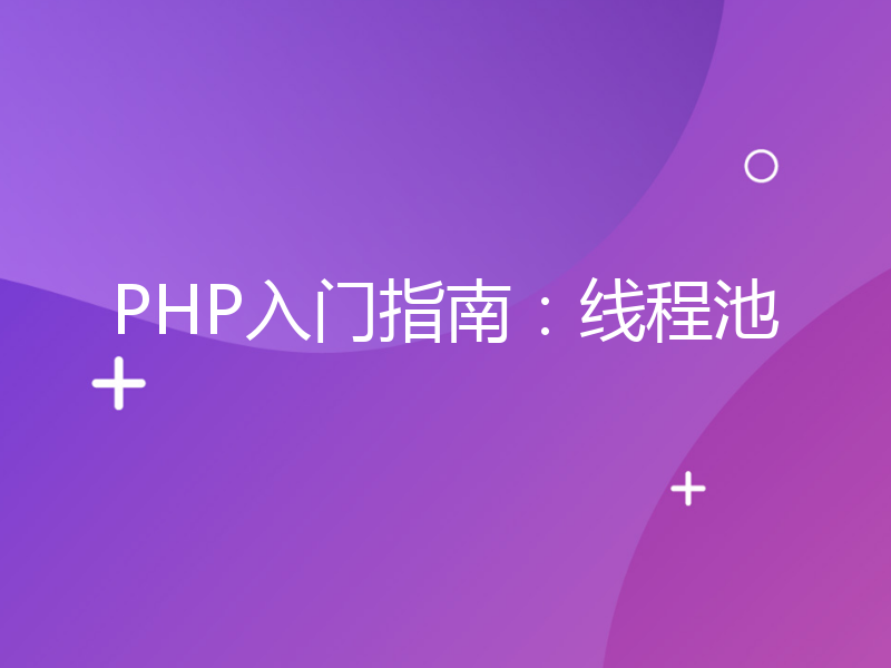 PHP入门指南：线程池