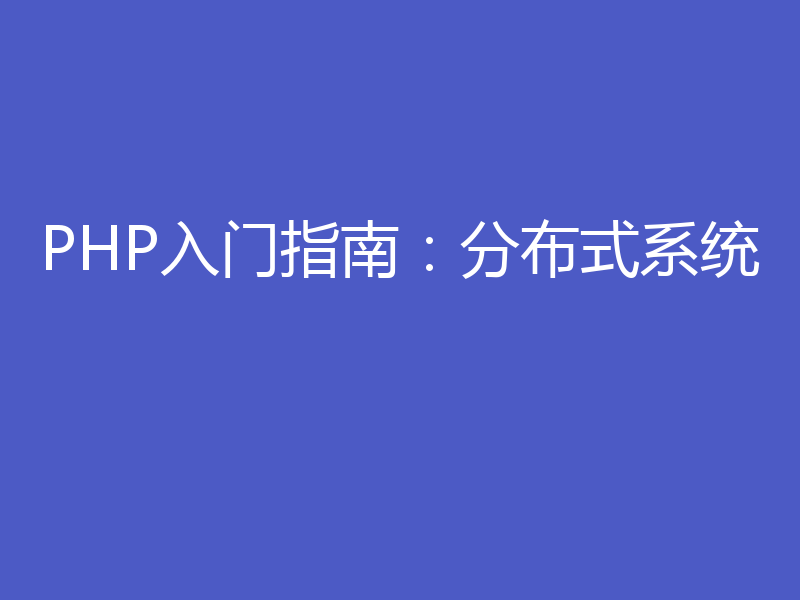 PHP入门指南：分布式系统