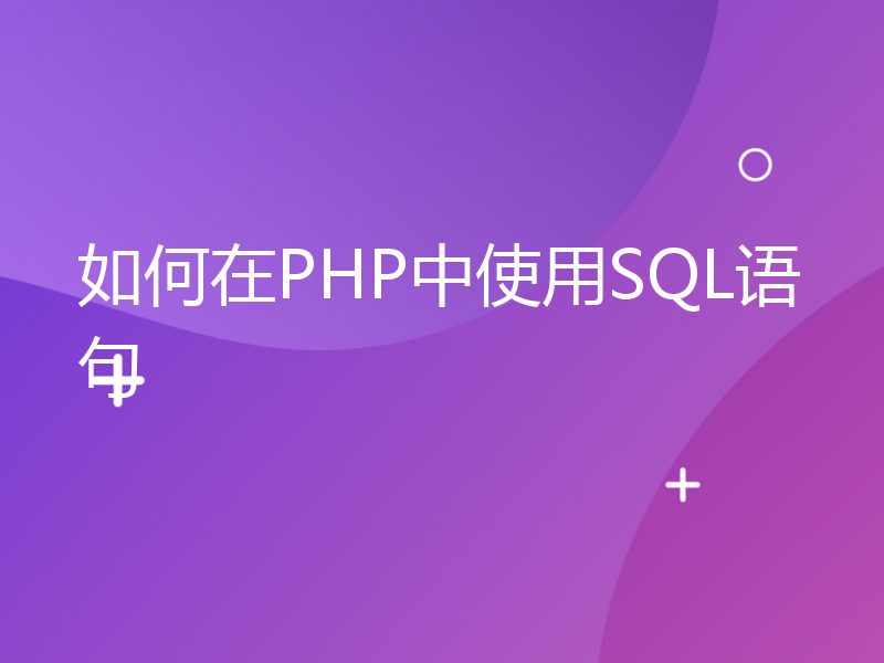 如何在PHP中使用SQL语句