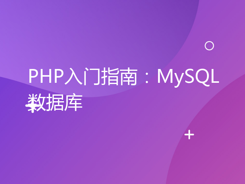 PHP入门指南：MySQL数据库